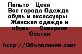 Пальто › Цена ­ 2 800 - Все города Одежда, обувь и аксессуары » Женская одежда и обувь   . Северная Осетия